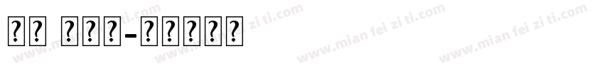 英文 木棍提字体转换